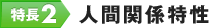 特長2.人間関係特性