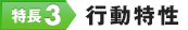 特長3.行動特性