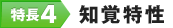 特長4.知覚特性