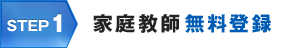 STEP1 家庭教師無料登録