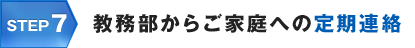 STEP7 教務部からご家庭への定期連絡