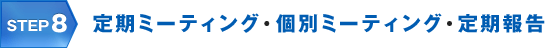 STEP8 定期ミーティング・個別ミーティング・定期報告