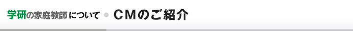 CMのご紹介