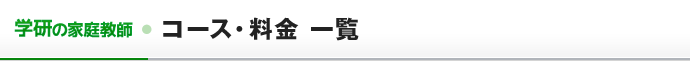 コース・料金 一覧