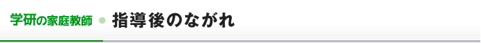 指導後のながれ