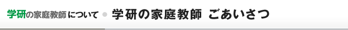 学研の家庭教師 ごあいさつ