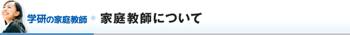 家庭教師について