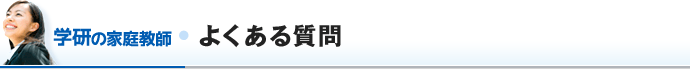 よくある質問