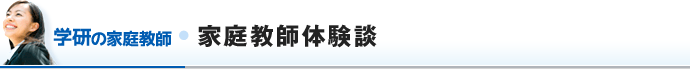 家庭教師体験談