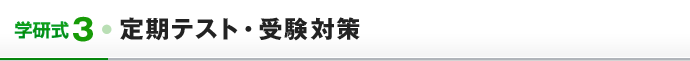 学研式3　定期テスト・受験対策