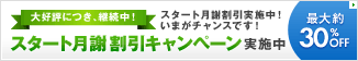 スタート月謝 割引キャンペーン実施中