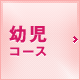 幼児コース