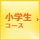 小学生コース