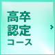 高卒認定コース