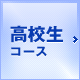 高校生コース