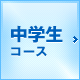 中学生コース