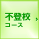 不登校コース
