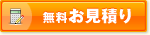 無料お見積り