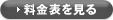 料金表を見る