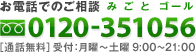 お電話でのご相談 0120-351056