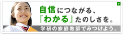 自信につながる、『わかる』たのしさを。