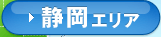 静岡エリア