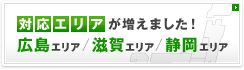対応エリアが増えました！