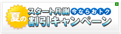割引キャンペーン