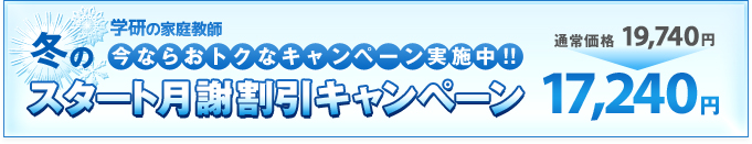 今ならおトクなキャンペーン実施中!!スタート月謝割引キャンペーン