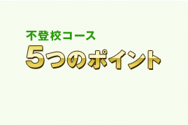 不登校コース ５つのポイント