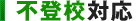 不登校対応
