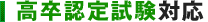 高卒認定試験対応