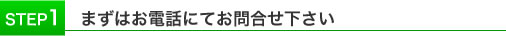 まずはお電話にてお問合せください