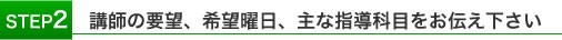 講師の要望、希望曜日、主な指導科目をお伝えください