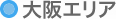 大阪エリア