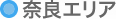 奈良エリア