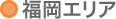 福岡エリア