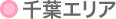 千葉エリア