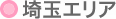 埼玉エリア