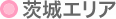 茨城エリア