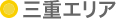 三重エリア
