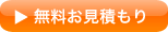 無料お見積もり