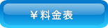 料金表