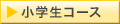 小学生コース