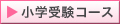 小学受験コース
