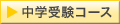 中学受験コース