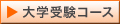大学受験コース