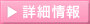 詳細情報