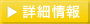詳細情報