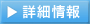 詳細情報